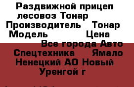 Раздвижной прицеп-лесовоз Тонар 8980 › Производитель ­ Тонар › Модель ­ 8 980 › Цена ­ 2 250 000 - Все города Авто » Спецтехника   . Ямало-Ненецкий АО,Новый Уренгой г.